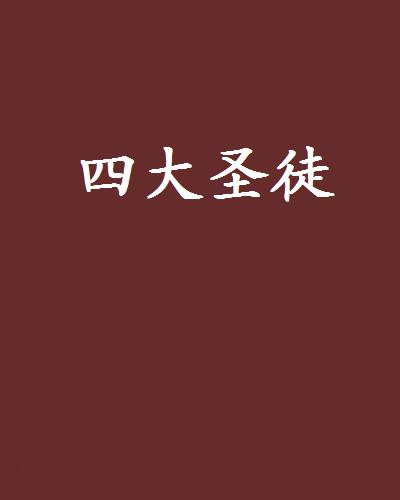详细阅读:圣徒(圣徒彼得) 圣徒(圣徒彼得)